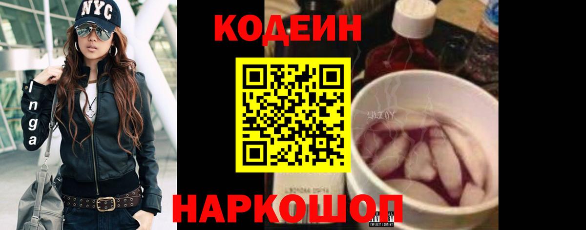 Кодеин Purple Drank Мегион